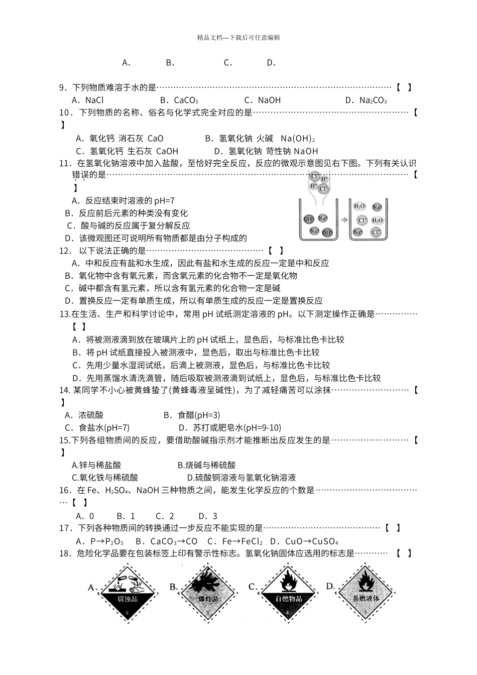 第十单元-《酸和碱》测试卷_第2页