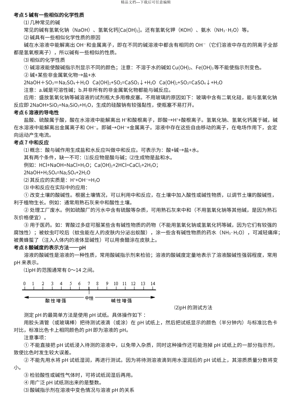 第十单元酸和碱知识点小结_第3页