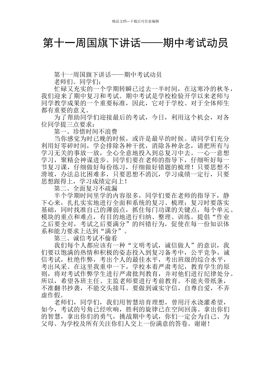 第十一周国旗下讲话——期中考试动员_第1页