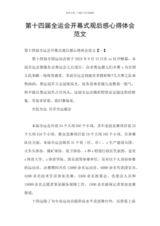 第十四届全运会开幕式观后感心得体会范文