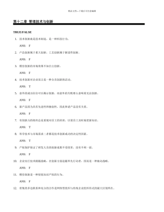 第十二章-管理技术与创新