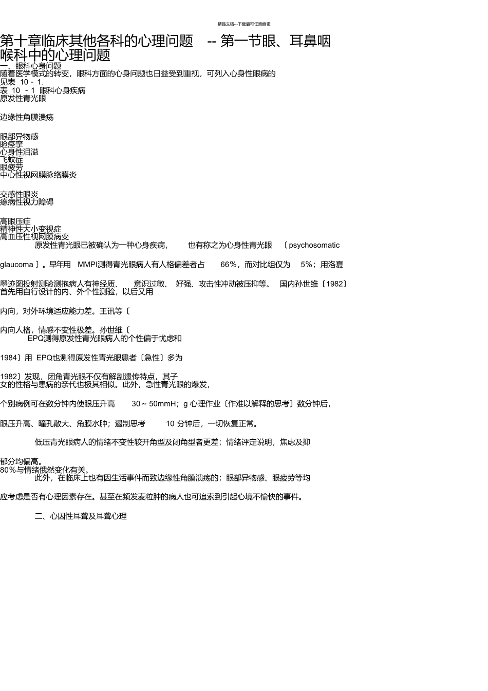 第十章临床其他各科的心理问题_第1页