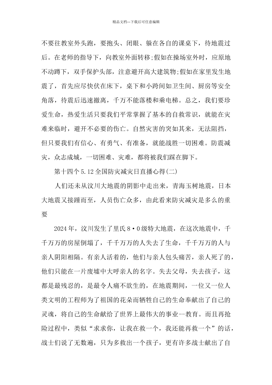 第十四个5.12全国防灾减日直播心得_第2页