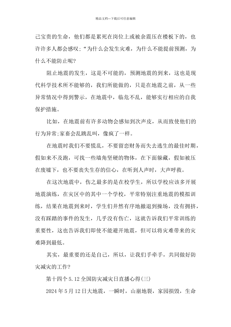 第十四个5.12全国防灾减日直播心得_第3页