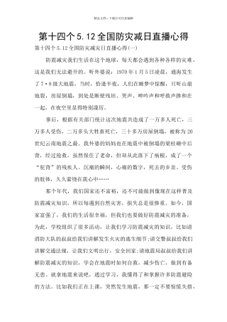 第十四个5.12全国防灾减日直播心得
