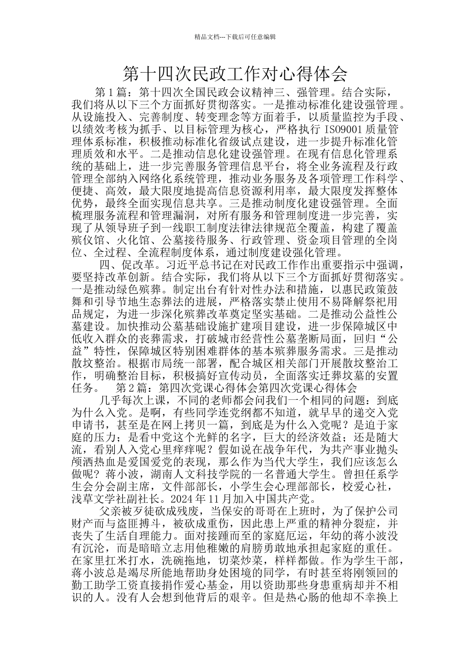 第十四次民政工作对心得体会_第1页