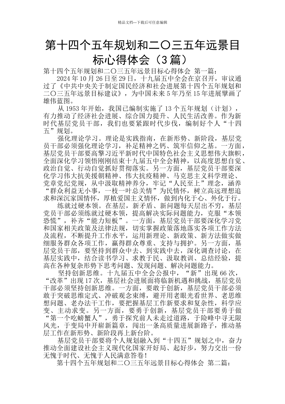 第十四个五年规划和二〇三五年远景目标心得体会_第1页