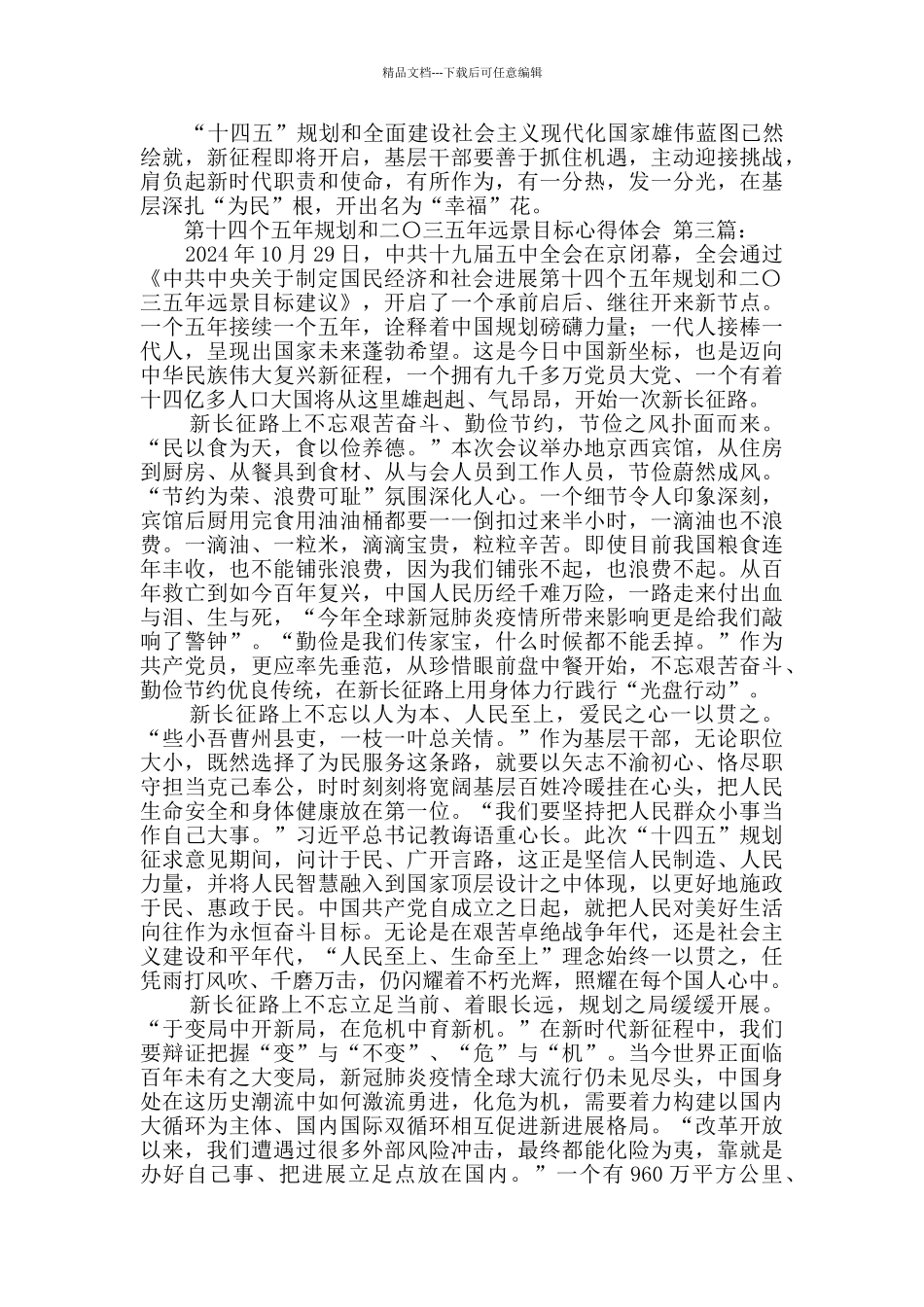 第十四个五年规划和二〇三五年远景目标心得体会_第3页