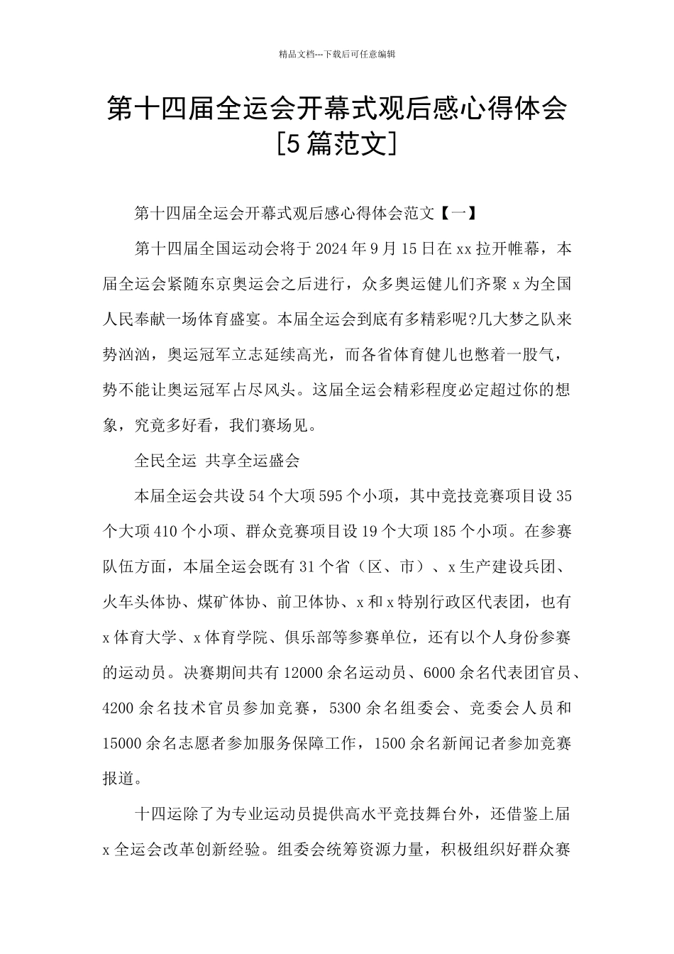 第十四届全运会开幕式观后感心得体会_第1页