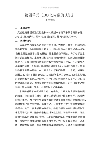 第四单元《100以内数的认识》