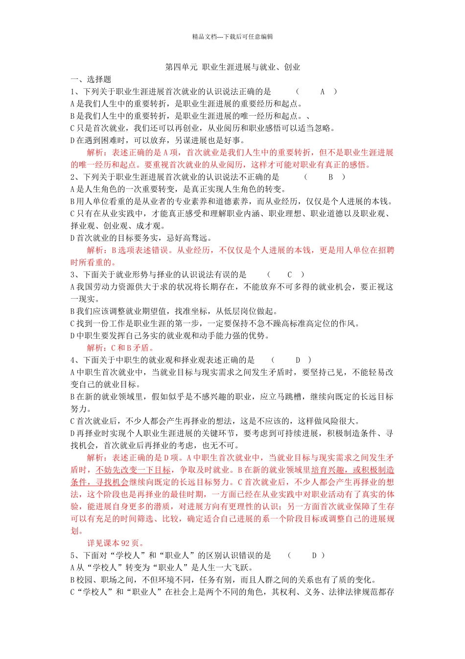 第四单元--职业生涯发展与就业测试题---教师卷_第1页