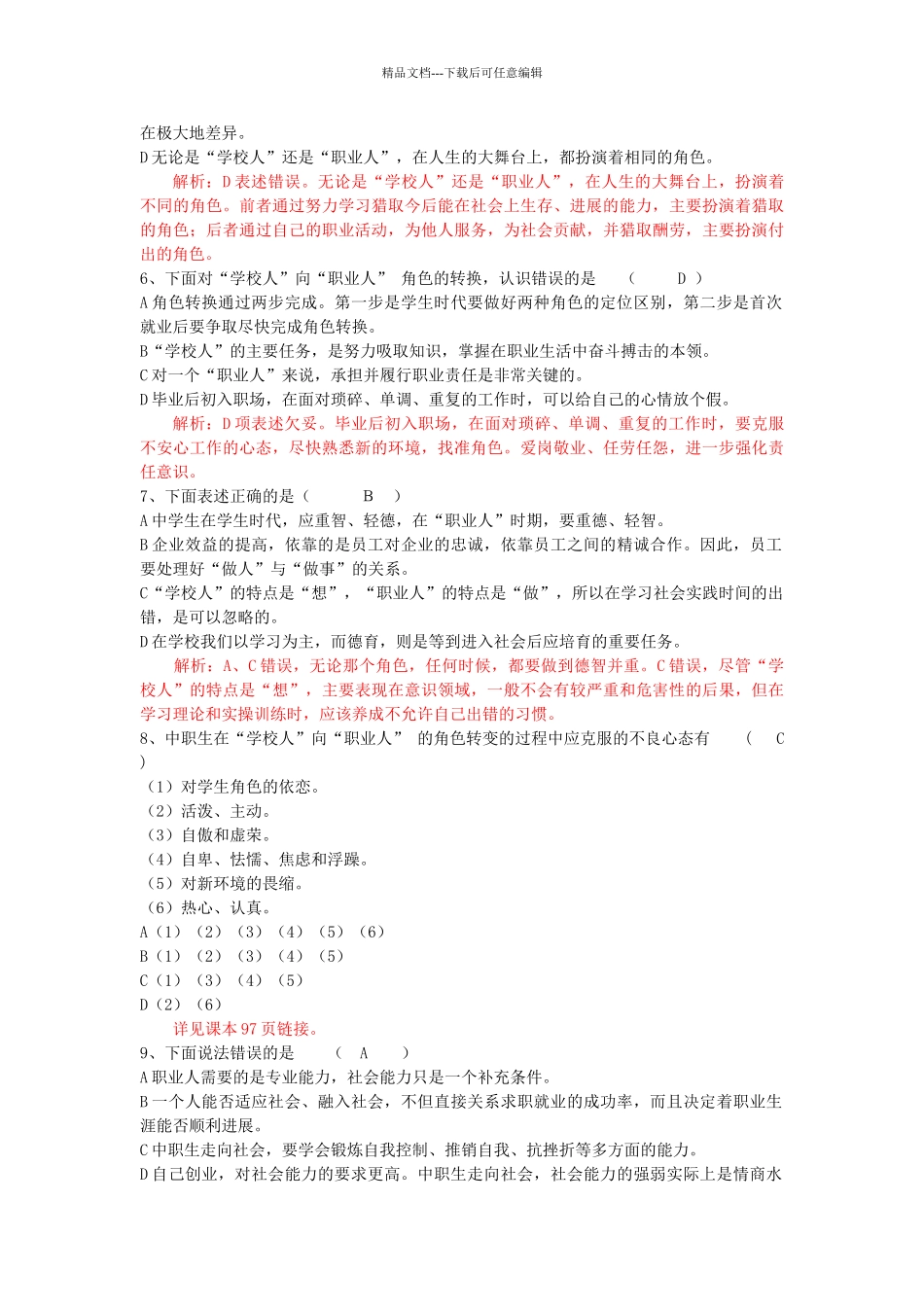 第四单元--职业生涯发展与就业测试题---教师卷_第2页