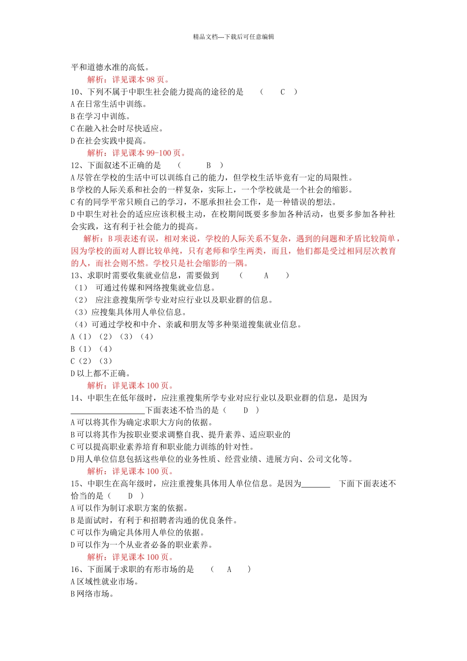 第四单元--职业生涯发展与就业测试题---教师卷_第3页