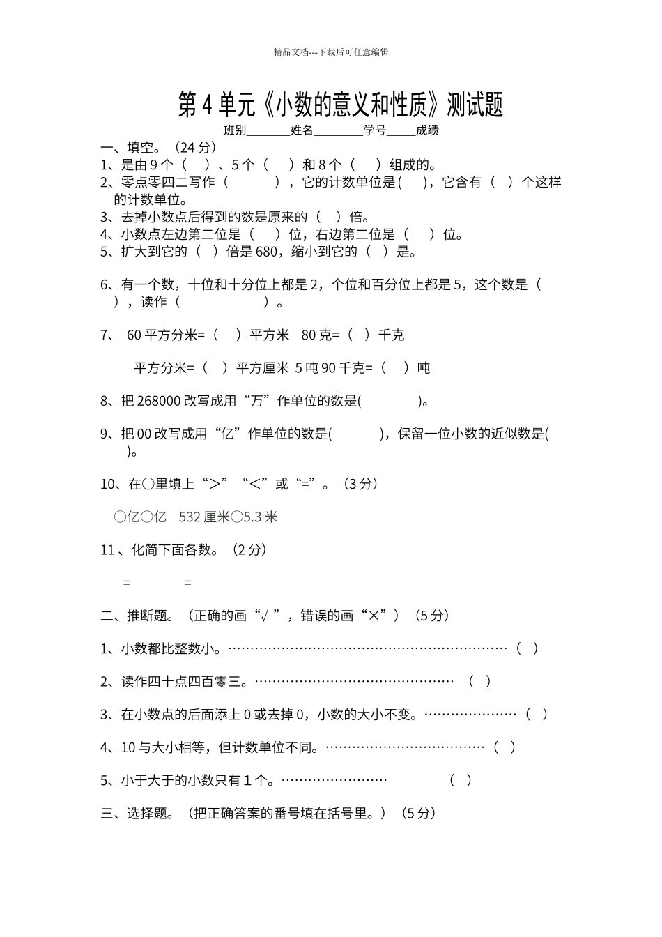 第四单元《小数的意义和性质》测试题_第1页