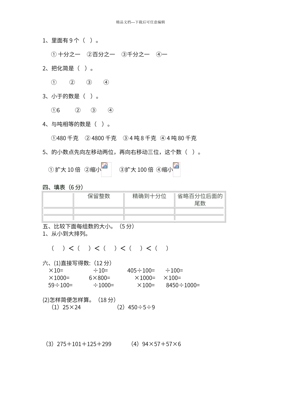 第四单元《小数的意义和性质》测试题_第2页