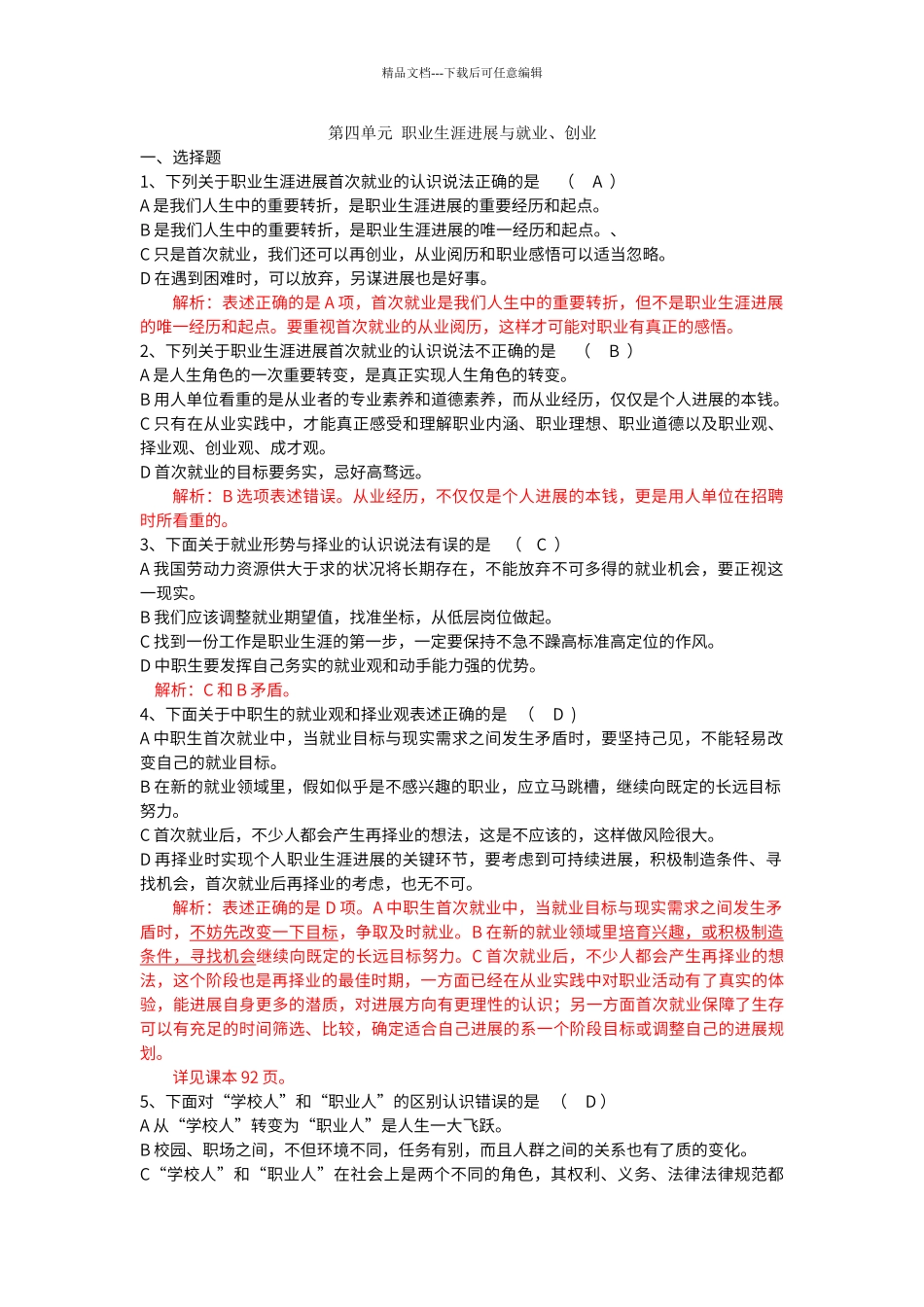 第四单元--职业生涯发展与就业测试题(包含答案)---教师卷_第1页