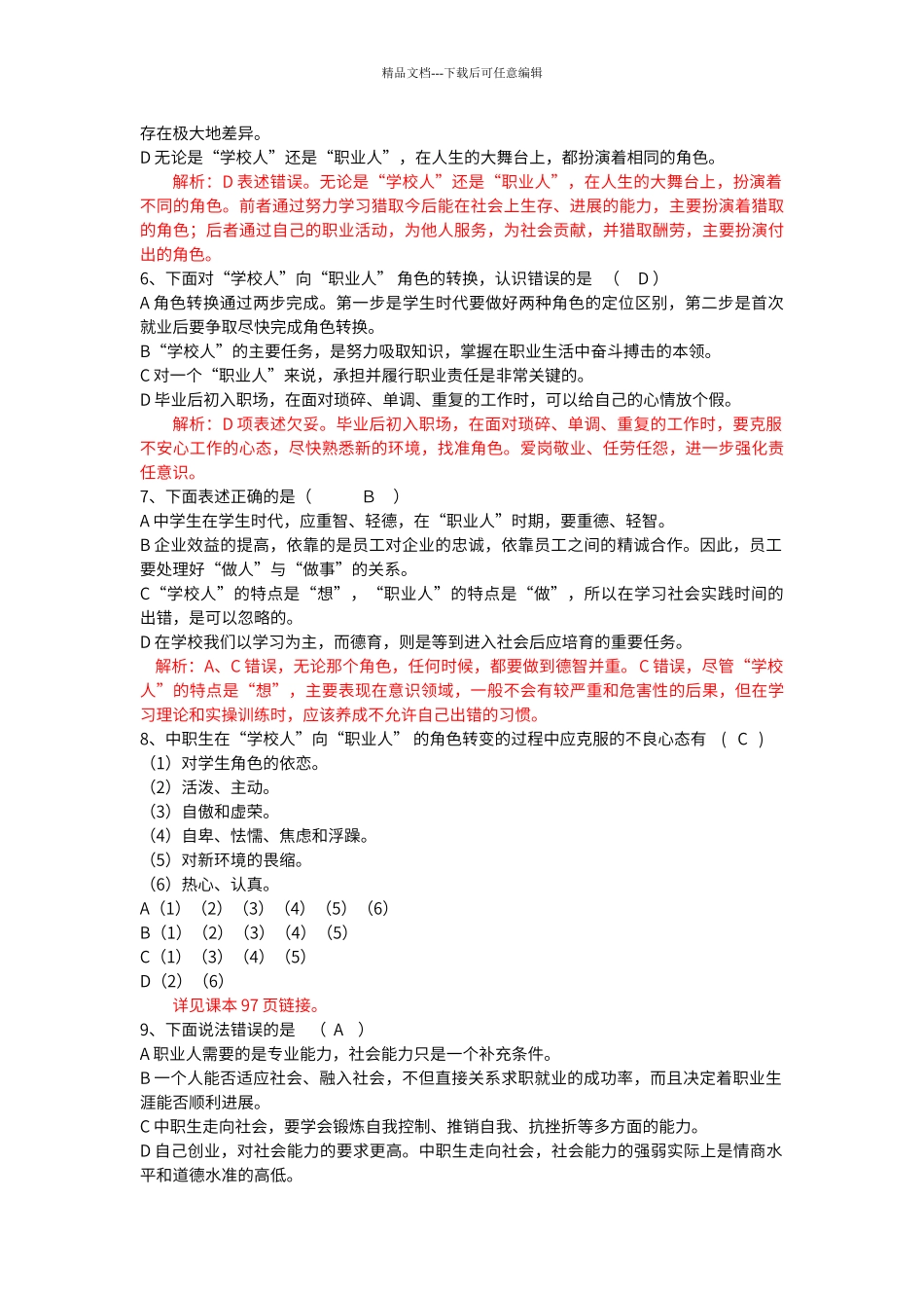 第四单元--职业生涯发展与就业测试题(包含答案)---教师卷_第2页