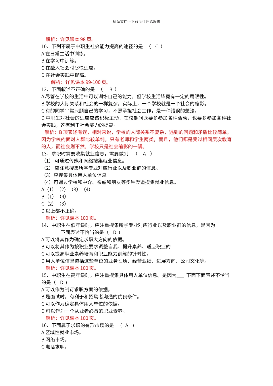 第四单元--职业生涯发展与就业测试题(包含答案)---教师卷_第3页