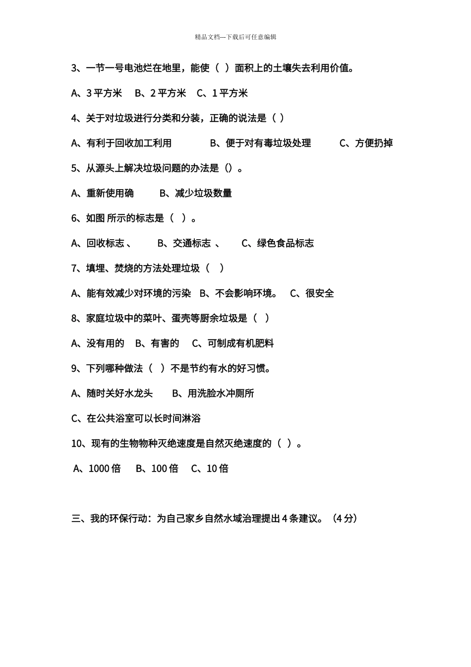 第四单元《环境和我们》测试题1_第3页