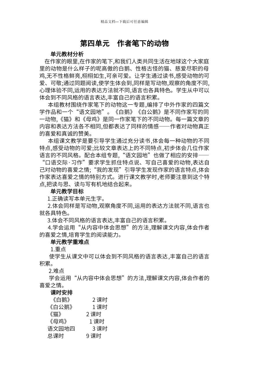 第四单元作者笔下的动物_第1页