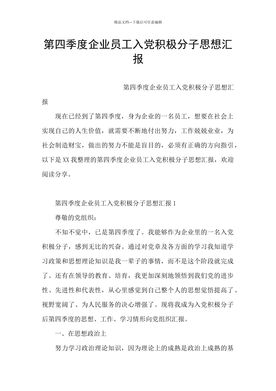 第四季度企业员工入党积极分子思想汇报_第1页