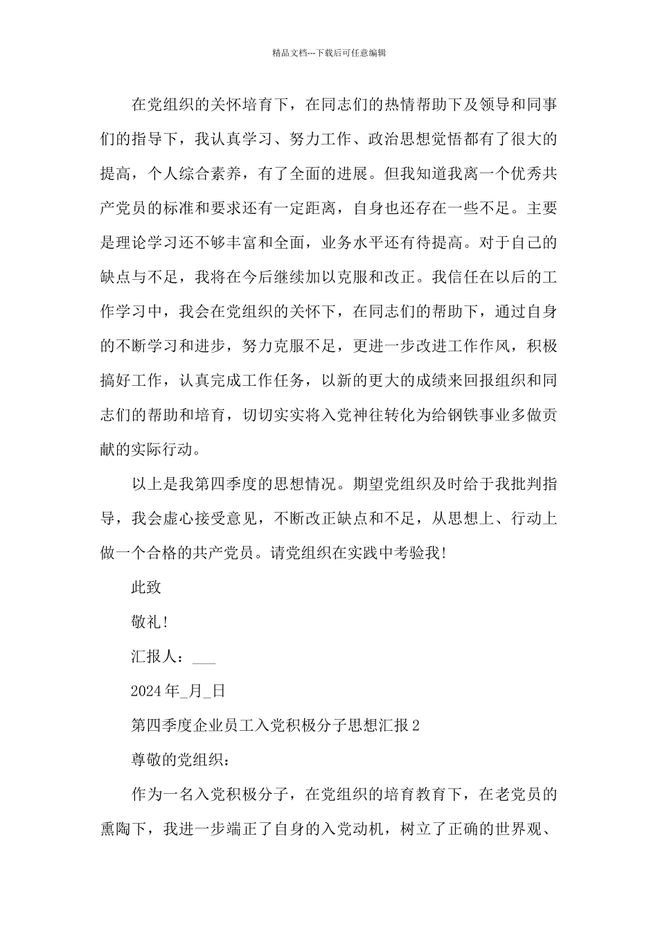 第四季度企业员工入党积极分子思想汇报_第3页