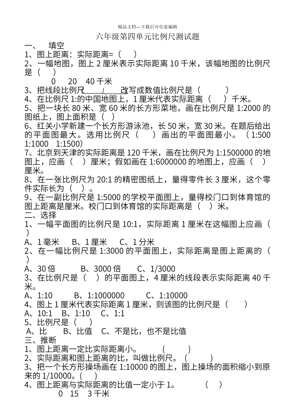 第四单元比例尺测试题_第1页