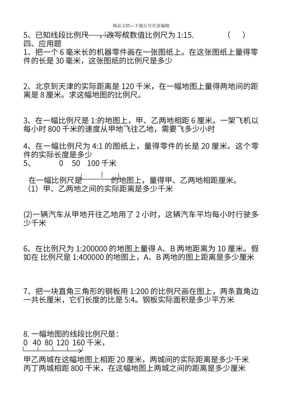 第四单元比例尺测试题_第2页