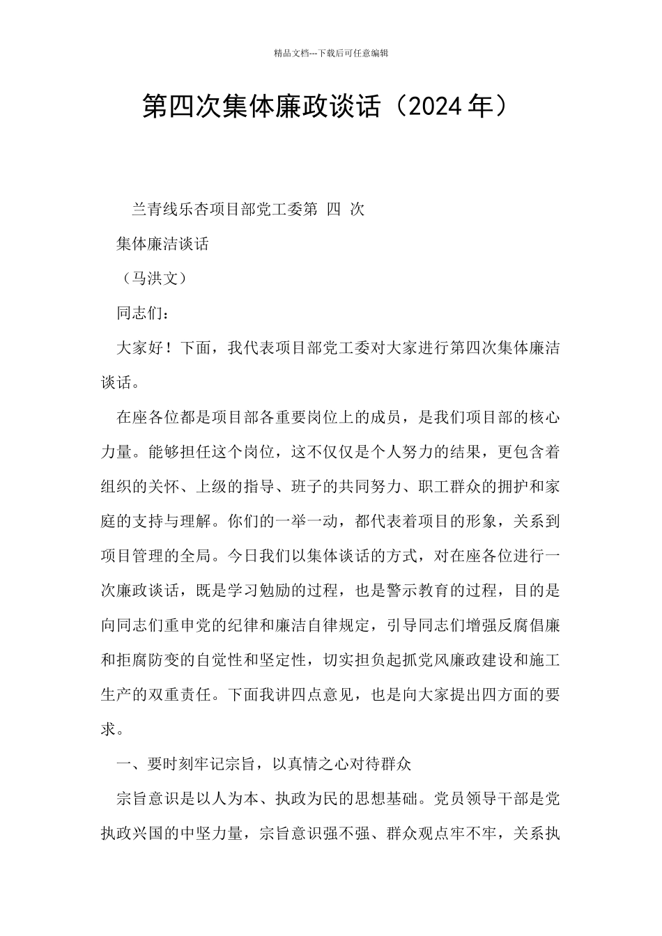 第四次集体廉政谈话_第1页