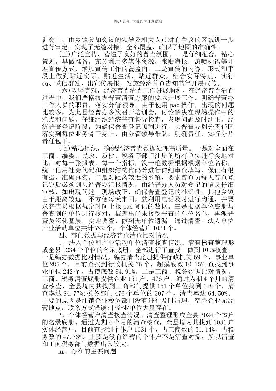 第四次全国经济普查工作总结三篇_第2页