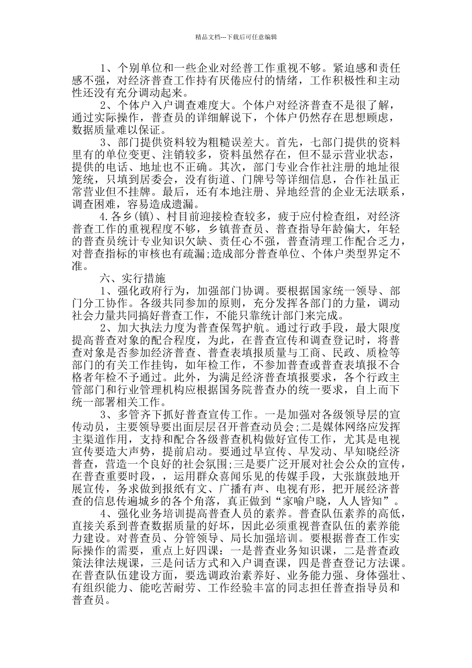 第四次全国经济普查工作总结三篇_第3页