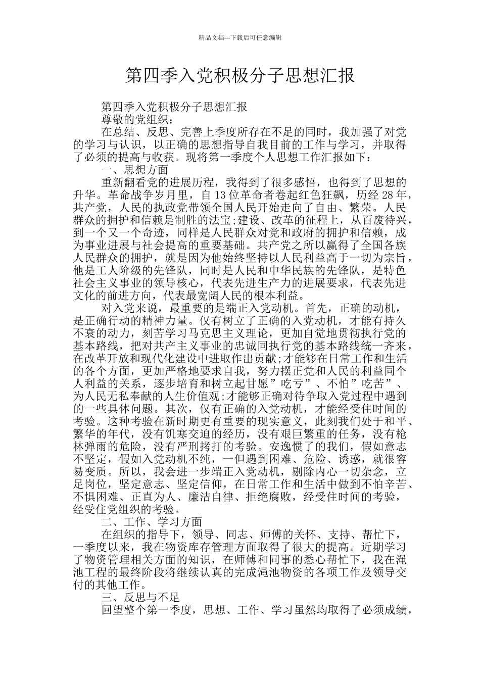第四季入党积极分子思想汇报_第1页