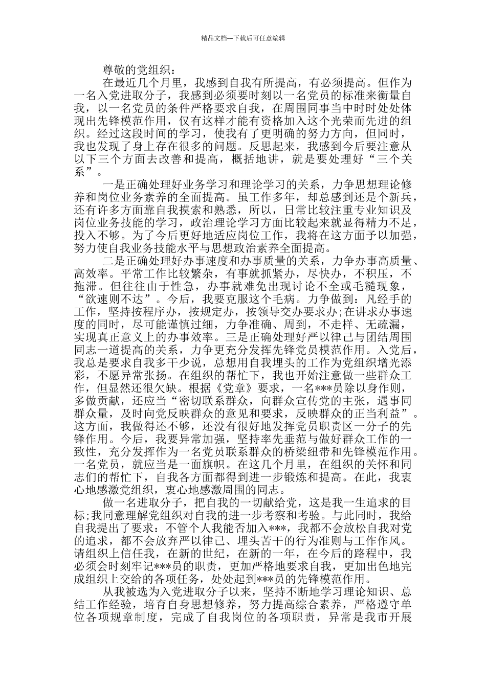 第四季入党积极分子思想汇报_第3页