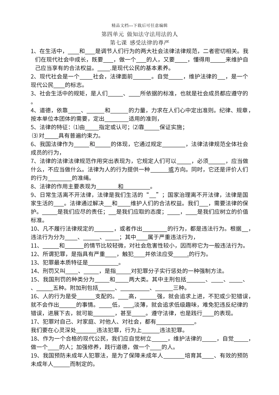 第四单元--做知法守法用法的人填空题_第1页