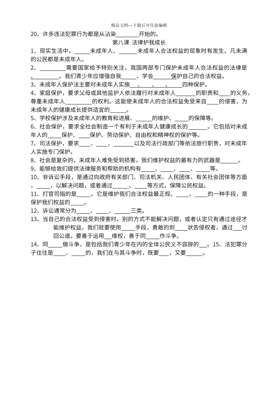 第四单元--做知法守法用法的人填空题_第2页