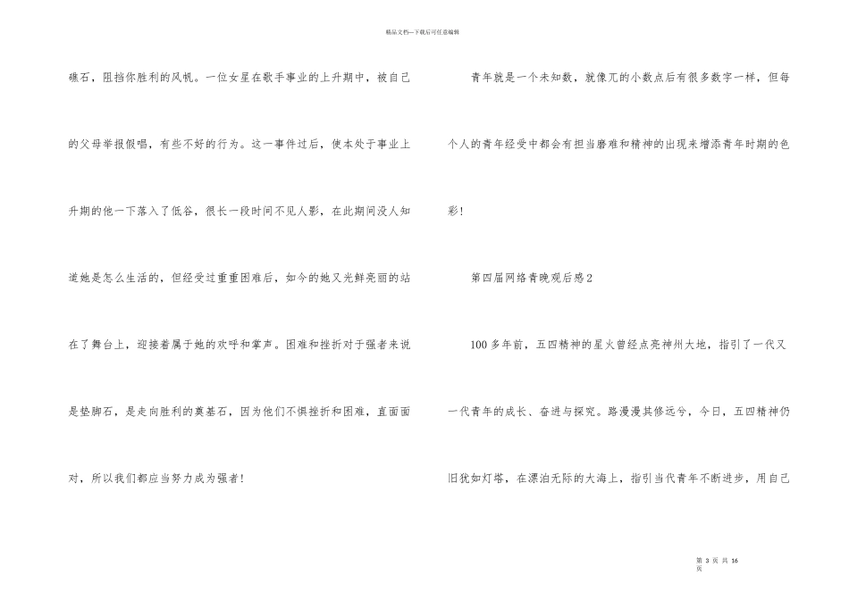 第四届网络青晚观后感5篇_第3页