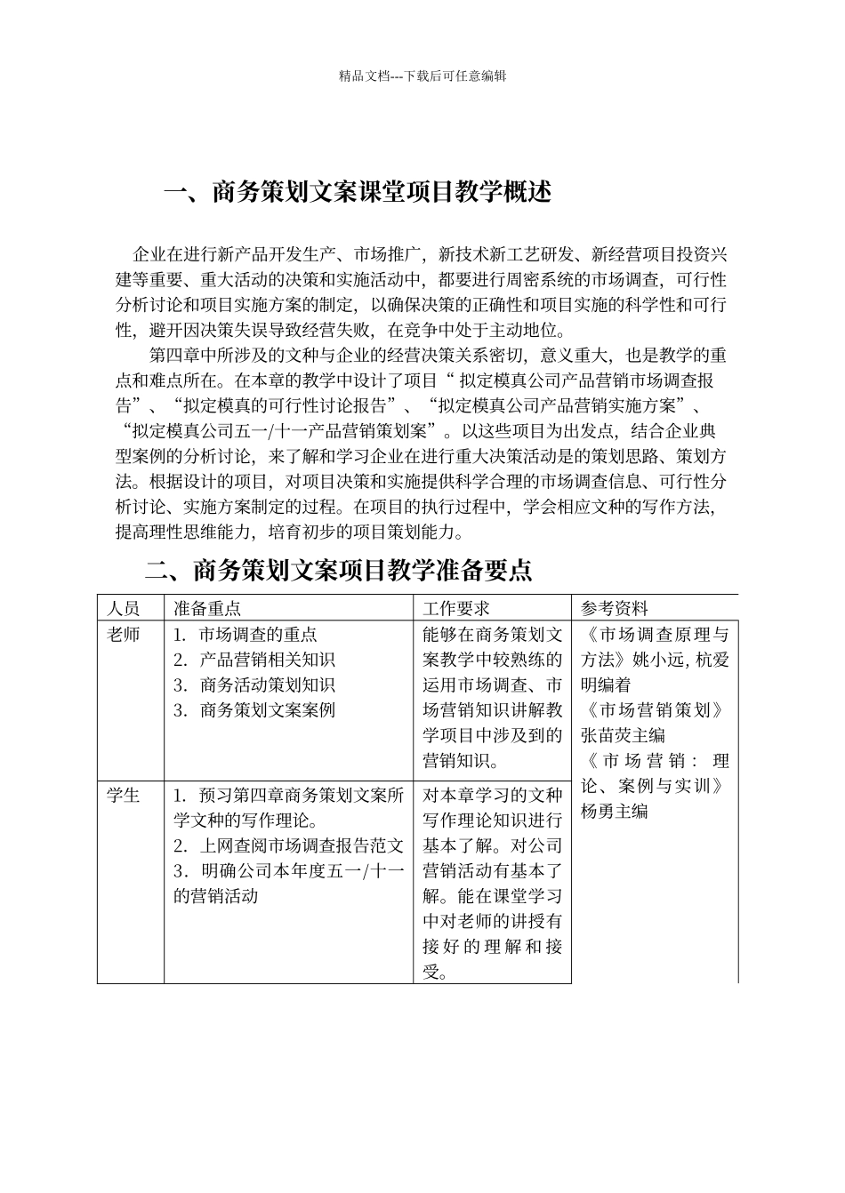 第四章商务策划文案课堂项目教学_第1页