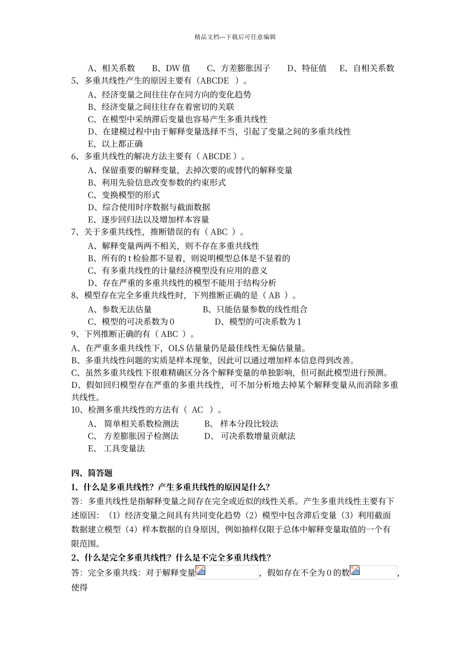 第四章-多重共线性-答案_第3页