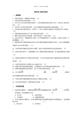 第四章-多重共线性-答案