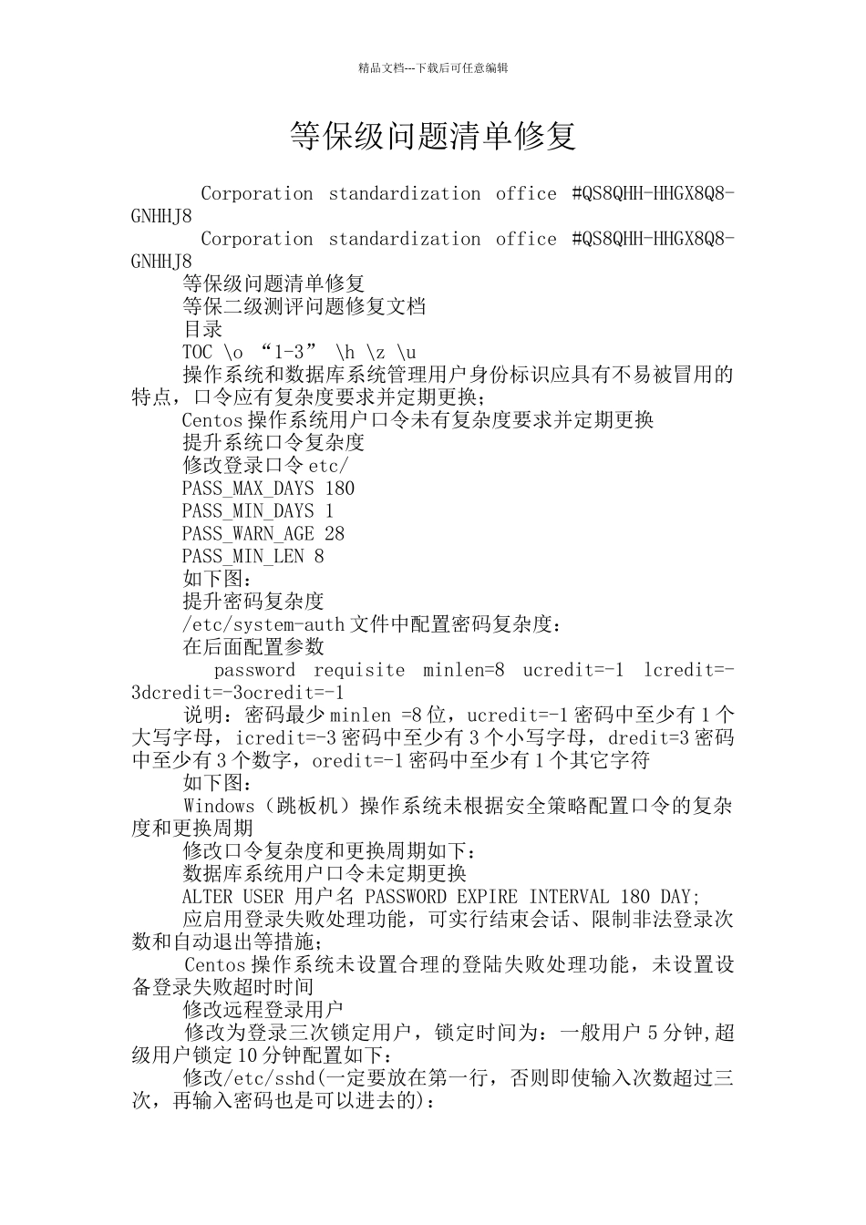 等保级问题清单修复_第1页