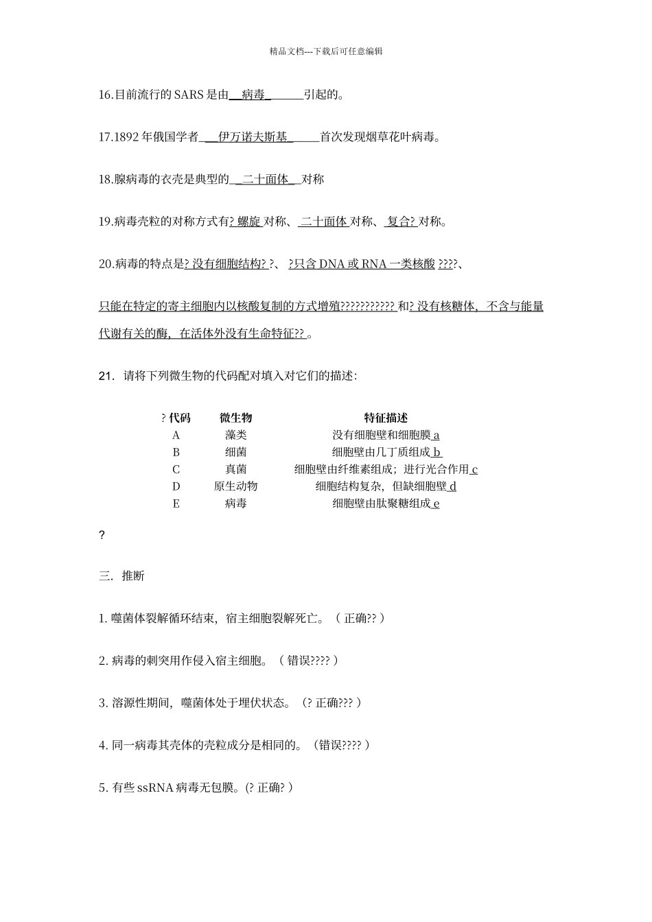 第四章-病毒与亚病毒答案_第3页