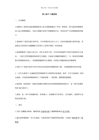 第四章-病毒与亚病毒答案