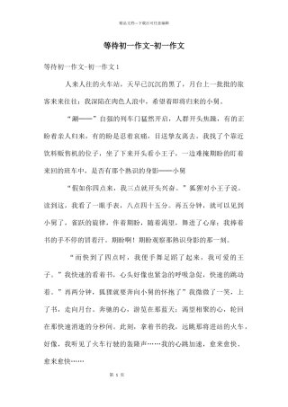 等待初一作文