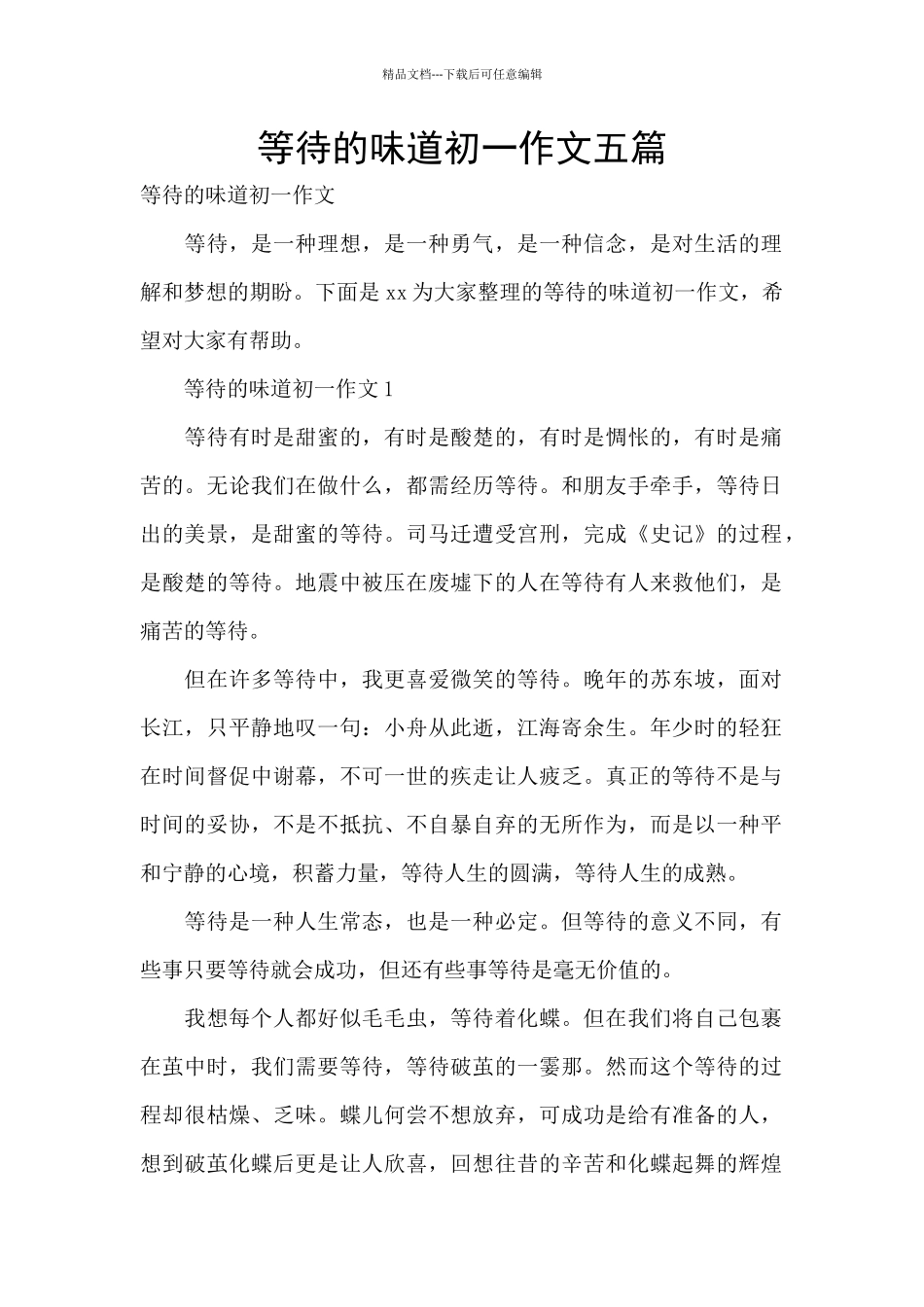 等待的滋味初一作文五篇_第1页