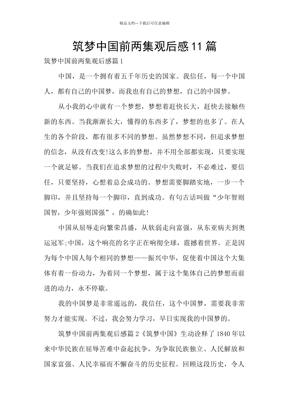 筑梦中国前两集观后感11篇_第1页