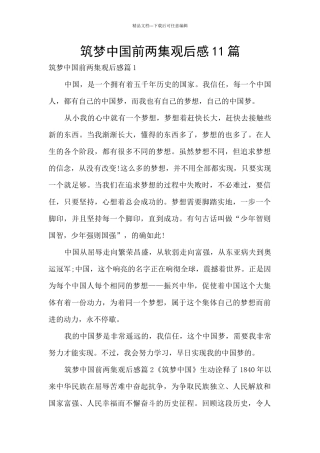 筑梦中国前两集观后感11篇