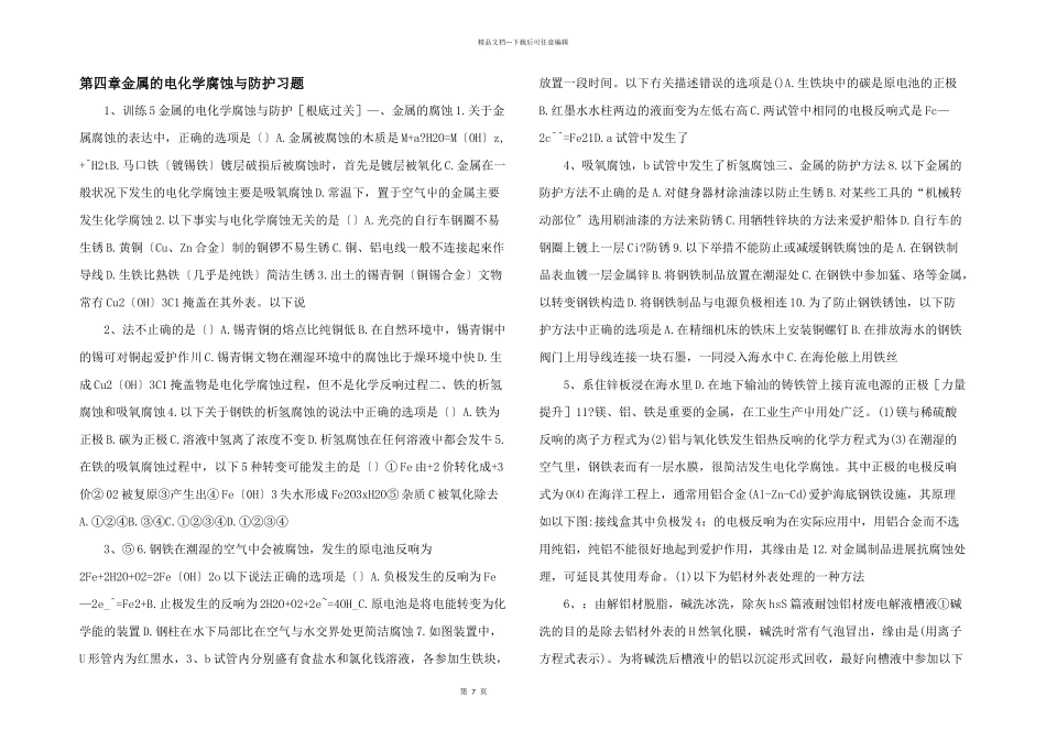 第四章金属的电化学腐蚀与防护习题_第1页