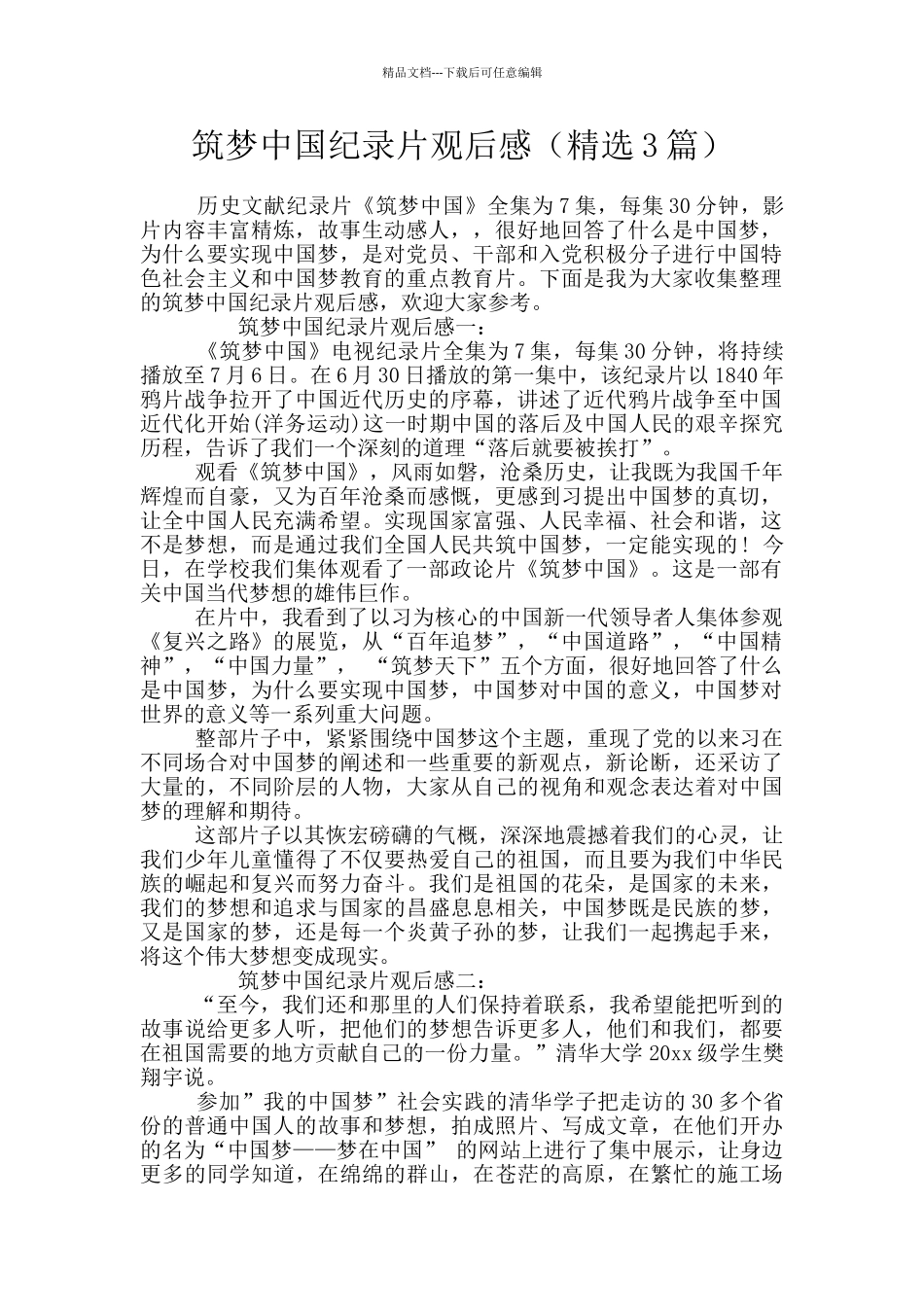 筑梦中国纪录片观后感_第1页