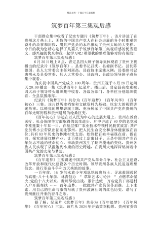 筑梦百年第三集观后感