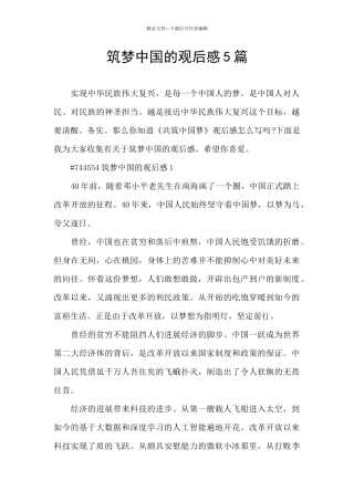 筑梦中国的观后感5篇